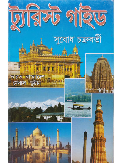 Tourist Guide | Subodh Chakraborty | Kamini Prakashalay