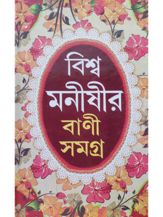 Biswa Manishir Bani Samagra | Prithviraj Sen | Kamini Prakashalay