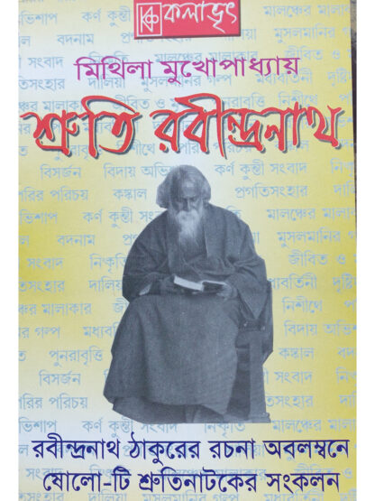Shruti Rabindranath | Mithila Mukhopadhyay | Kalabhrit Publishers