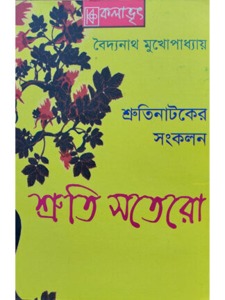Shruti Sotero | Baidyanath Mukhopadhyay | Kalabhrit Publishers