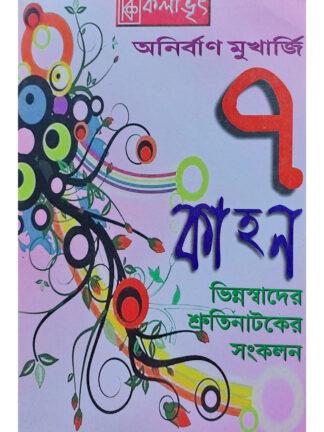 7 Kahan | Anirban Mukherjee | Kalabhrit Publishers