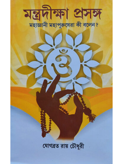 Mantra Diksha Prasang | Yogabrata Roy Chowdhury | Girija Library
