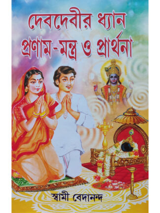 Deb Debir Dhyan Pranam Mantra O Prarthana | Swami Vedananda | Girija Library