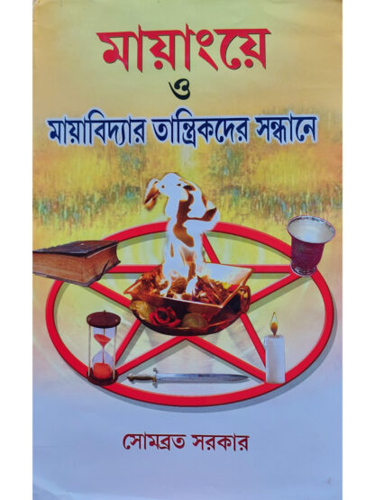 Mayange O Mayabidyar Tantrikder Sandhane | Sombrata Sarkar | Girija Library