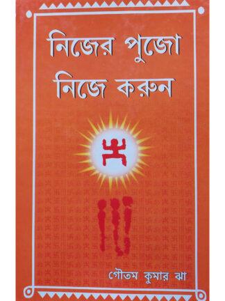 Nijer Pujo Nije Korun | Goutam Kumar Jha | Girija Library