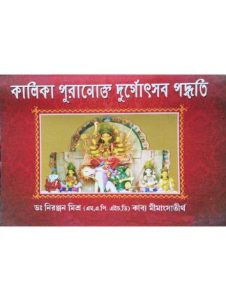 Kalika Puranokta Durgotsab Paddhati | Dr Niranjan Mishra | Urmila Prakashani