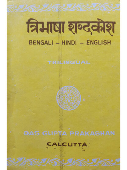 Tribhasa Sabdokosh Bengali-Hindi-English | Bidhu Bhusan Das Gupta | Das Gupta Prakashan