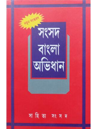 Samsad Bangla Abhidhan | Sailendra Biswas | Sahitya Samsad