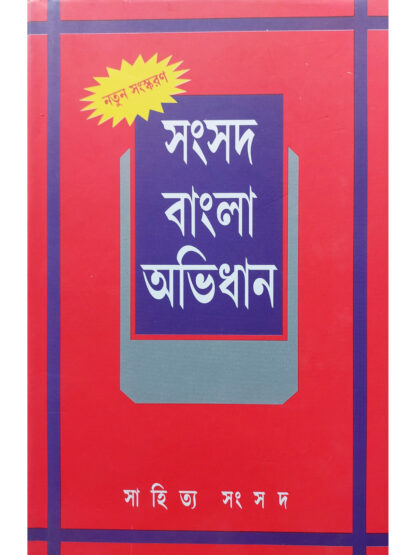 Samsad Bangla Abhidhan | Sailendra Biswas | Sahitya Samsad