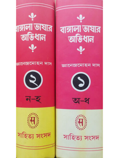 Bangla Bhashar Abhidhan | Gnanendramohan Das | Sahitya Samsad