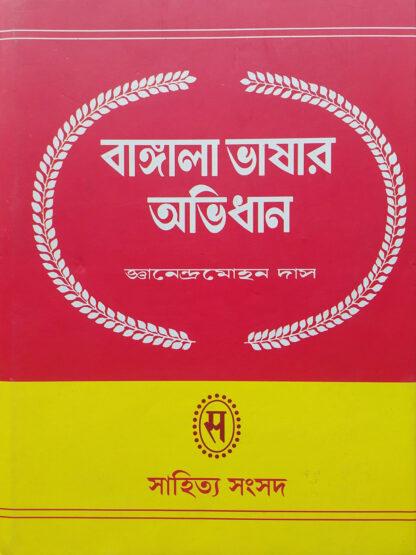 Bangla Bhashar Abhidhan | Gnanendramohan Das | Sahitya Samsad