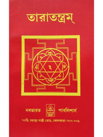 Tara Tantram | Paramatmananda Nath Bhairab Giri | Nababharat Publisher