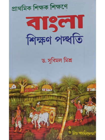 Prathamik Sikshak Sikshane Bangla Sikshan Paddhati | Dr Subimal Mishra | Rita Publication
