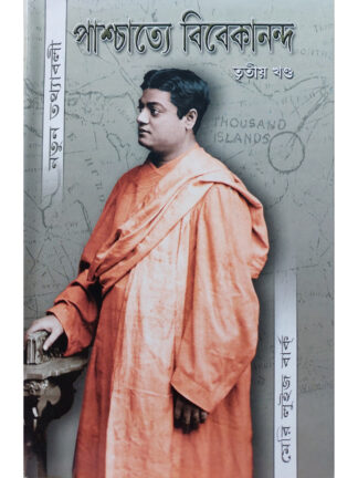 Paschatya Vivekananda Volume 3 | Marie Louise Burke | Udbodhan Karyalaya