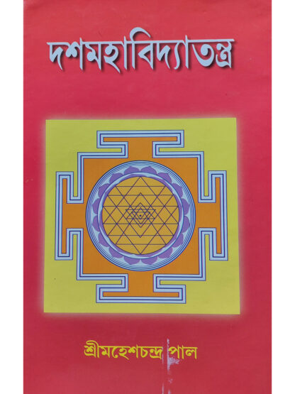 Dasa Mahavidya Tantra | Sri Mahesh Chandra Pal | Girija Library