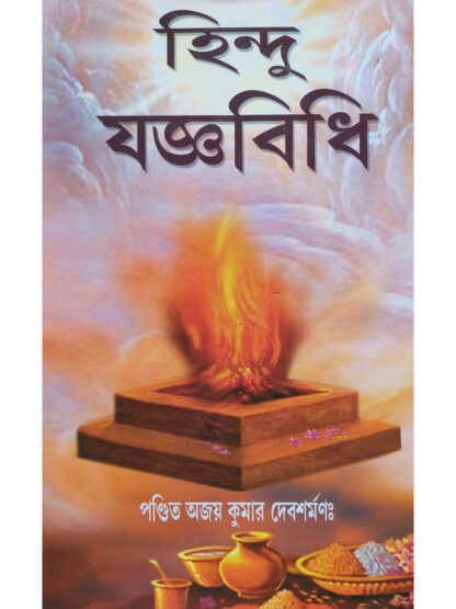 Hindu Yagya Vidhi | Pandit Ajay Kumar Debsharman | Girija Library
