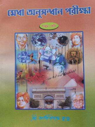 Medha Anusandhan Pariksha Class 5 | Sri Kartick Chandra Kundu | Rupayan
