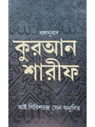 Quran Sharif | Girish Chandra Sen | Haraf Prakashani
