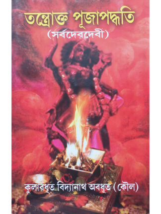 Tantrokta Puja Paddhati | Vidyanath Abadhut | Girija Library
