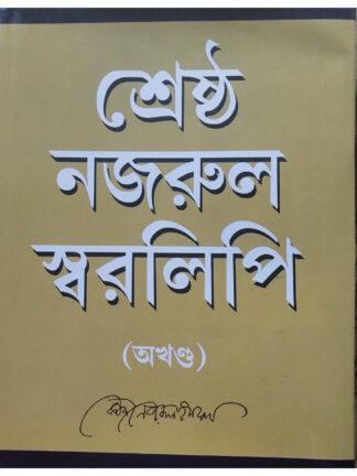 Shrestha Nazrul Swaralipi | Kazi Nazrul Islam | Haraf Prakashani