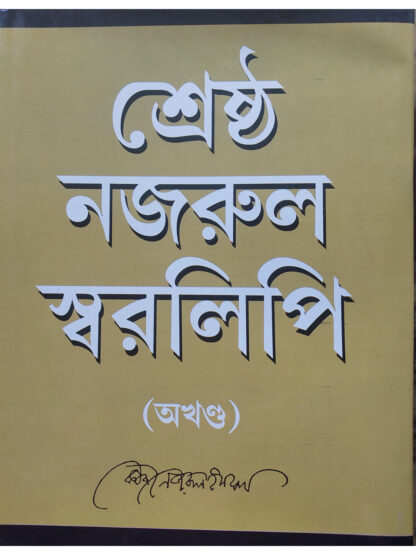 Shrestha Nazrul Swaralipi | Kazi Nazrul Islam | Haraf Prakashani