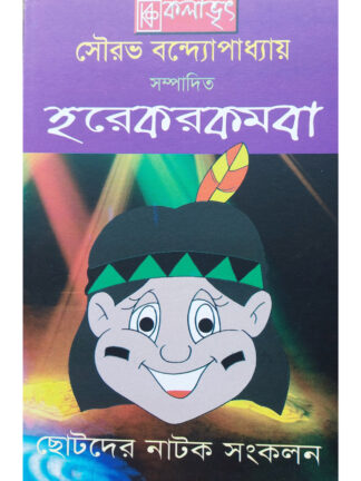 Hare Kara Kamba | Sourav Bandyopadhyay | Kalabhrit Publishers