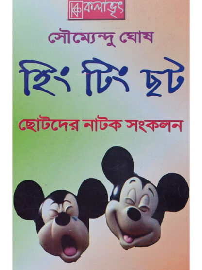 Hing Ting Chat | Soumendu Ghosh | Kalabhrit Publishers