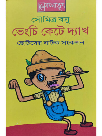 Bhengchi Kete Dekh | Soumitra Basu | Kalabhrit Publishers