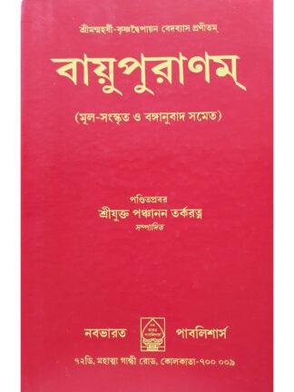 Vayu Puranam | Srijukta Panchanan Tarkaratna | Nababharat Publisher