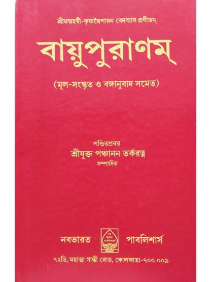 Vayu Puranam | Srijukta Panchanan Tarkaratna | Nababharat Publisher