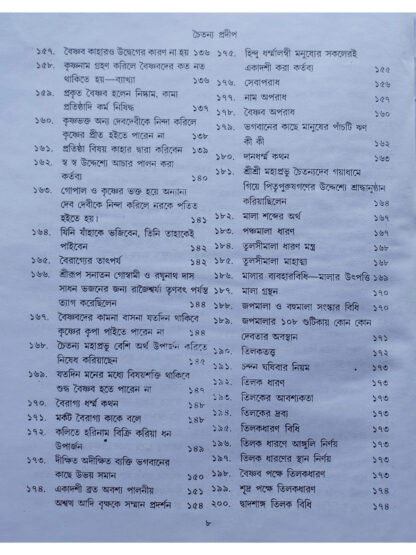 Chaitanya Pradeep | Sri Tapan Chakraborty | Maa Bhabatarini Prakashani