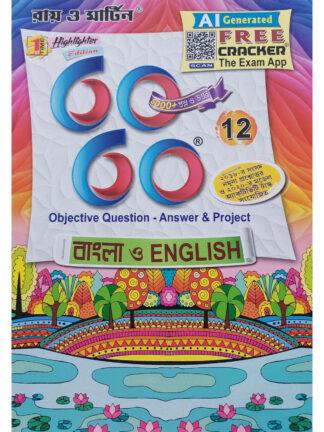 Uccha Madhyamik 60 60 Bangla & English Class 12 | Ray & Martin | Bichitra Prakashani