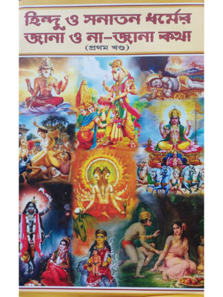 Hindu O Sanatan Dharmer Jana O Najana Katha | Sri Madhusudan | Akshay Library