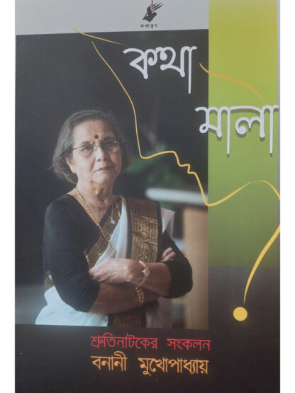 Kathamala | Banani Mukhopadhyay | Kalabhrit Publishers