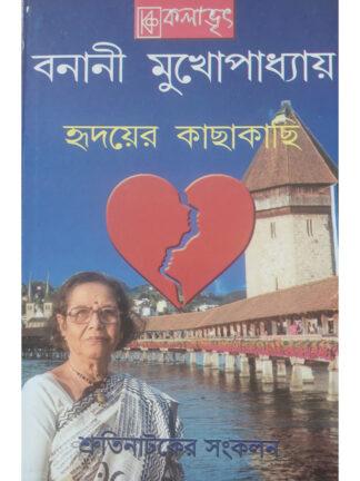 Hridoyer Kachakachi | Banani Mukhopadhyay | Kalabhrit Publishers