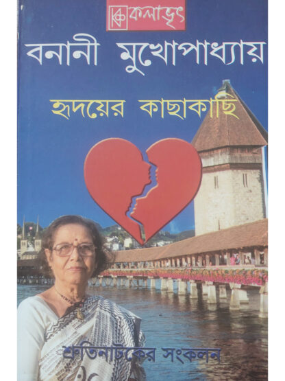 Hridoyer Kachakachi | Banani Mukhopadhyay | Kalabhrit Publishers