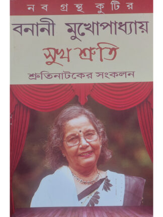 Sukha Shruti | Banani Mukhopadhyay | Kalabhrit Publishers