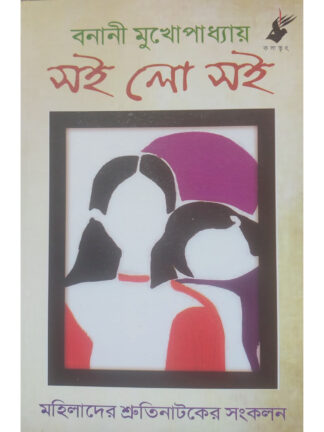 Soi Lo Soi | Banani Mukhopadhyay | Kalabhrit Publishers