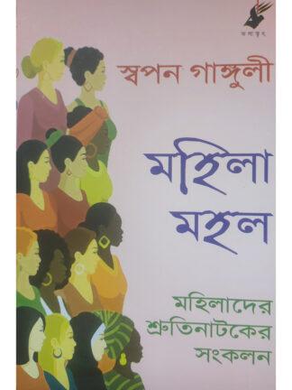 Mahila Mahal | Swapan Ganguly | Kalabhrit Publishers