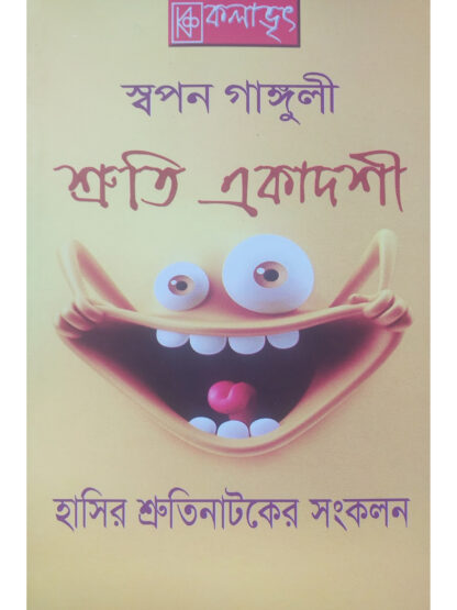 Shruti Ekadashi | Swapan Ganguly | Kalabhrit Publishers