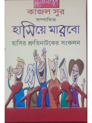Hasiye Marbo | Kajal Sur | Kalabhrit Publishers