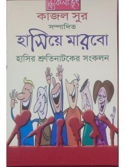 Hasiye Marbo | Kajal Sur | Kalabhrit Publishers