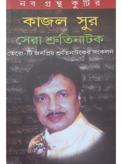 Sera Shruti Natok | Kajal Sur | Kalabhrit Publishers