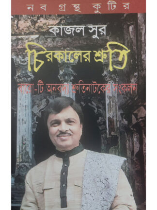 Chirokaler Shruti | Kajal Sur | Kalabhrit Publishers