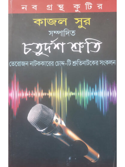 Chaturdas Shruti | Kajal Sur | Kalabhrit Publishers