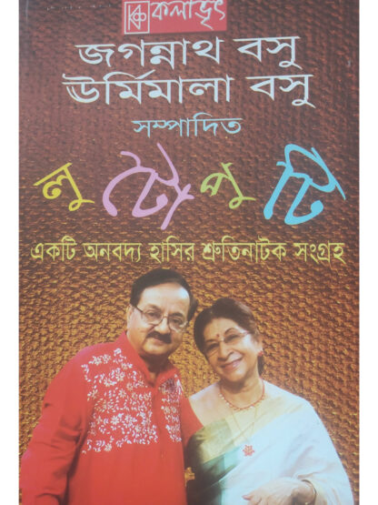 Lutoputi | Jagannath Basu & Urmimala Basu | Kalabhrit Publishers