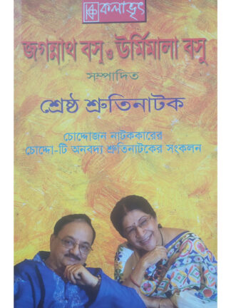 Shresta Shruti Natok | Jagannath Basu & Urmimala Basu | Kalabhrit Publishers