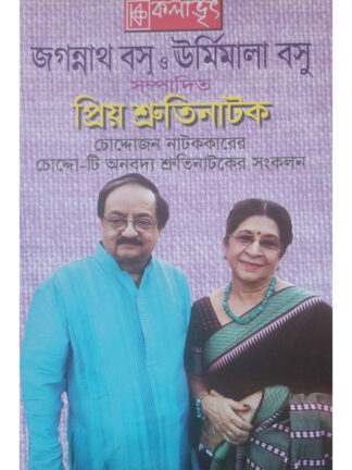 Priyo Shruti Natok | Jagannath Basu & Urmimala Basu | Kalabhrit Publishers
