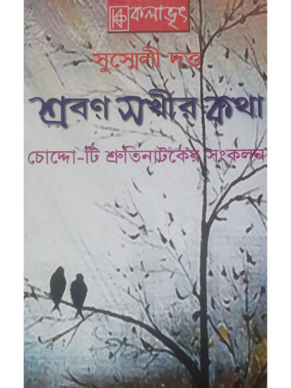 Shrobon Sokhir Kotha | Sushmeli Dutta | Kalabhrit Publishers