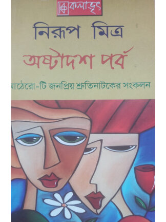 Astadash Parba | Nirup Mitra | Kalabhrit Publishers